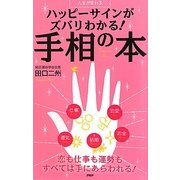 ハッピーサインがズバリわかる!手相の本―人生が変わる [単行本]