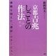 京都吉兆しごとの作法―感動を超えた「感涙」のサービスへ [単行本]