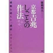 京都吉兆しごとの作法―感動を超えた「感涙」のサービスへ [単行本]