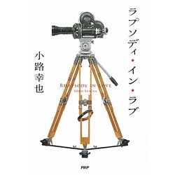 ラプソディ・イン・ラブ [単行本]
