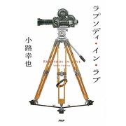 ラプソディ・イン・ラブ [単行本]