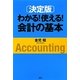 決定版 わかる!使える!会計の基本 [単行本]