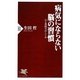 病気にならない脳の習慣―心と免疫力のしくみ(PHP新書) [新書]