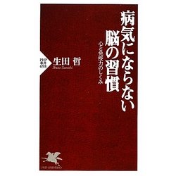 病気にならない脳の習慣―心と免疫力のしくみ(PHP新書) [新書]