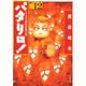 パタリロ 選集12 タマネギ部隊出動の巻（白泉社文庫） [文庫]