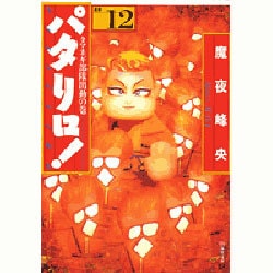パタリロ 選集12 タマネギ部隊出動の巻（白泉社文庫） [文庫]