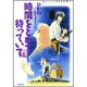 時間をとめて待っていて 第1巻（白泉社文庫） [文庫]