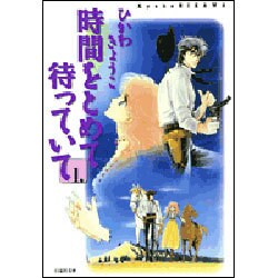 時間をとめて待っていて 第1巻（白泉社文庫） [文庫]