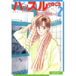 ハッスルで行こう 第2巻（白泉社文庫 な 2-6） [文庫]