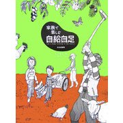 家族で楽しむ自給自足 [単行本]