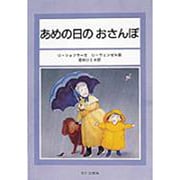 あめの日のおさんぽ [絵本]
