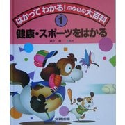 はかってわかる!おどろき大百科〈1〉健康・スポーツをはかる [全集叢書]