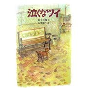 泣くなツイ(文研ブックランド) [全集叢書]