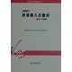野菜輸入の動向 統計と解説〈2000年〉(Vinas Booklet) [単行本]