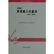 野菜輸入の動向 統計と解説〈2000年〉(Vinas Booklet) [単行本]