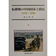 転換期の中国国家と農民(1978～1998) [単行本]