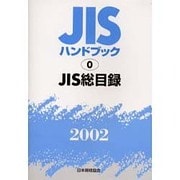 JISハンドブック 2002-0 [単行本]