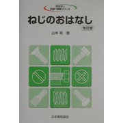 ねじのおはなし 改訂版 (おはなし科学・技術シリーズ) [単行本]