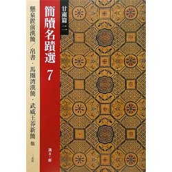 簡牘名蹟選〈7〉甘粛篇2 漢2・新 [全集叢書]