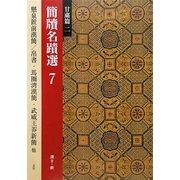 簡牘名蹟選〈7〉甘粛篇2 漢2・新 [全集叢書]