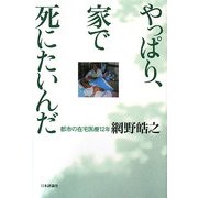 やっぱり、家で死にたいんだ―都市の在宅医療12年 [単行本]