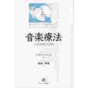 音楽療法―ことばを超えた対話 [単行本]