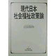 現代日本社会福祉政策論(新社会福祉選書) [全集叢書]