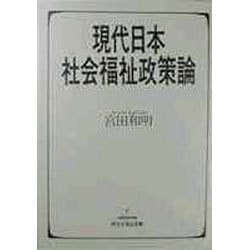 現代日本社会福祉政策論(新社会福祉選書) [全集叢書]