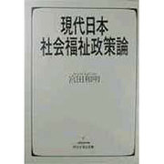 現代日本社会福祉政策論(新社会福祉選書) [全集叢書]