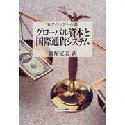 グローバル資本と国際通貨システム(Minerva21世紀ライブラリー) [全集叢書]