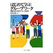 はじめて学ぶグループワーク(MINERVA福祉ライブラリー〈29〉) [全集叢書]