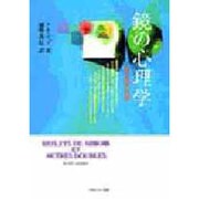 鏡の心理学―自己像の発達 [単行本]