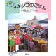 メキシコのごはん(絵本 世界の食事〈5〉) [絵本]