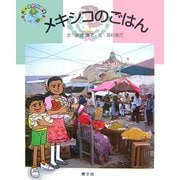 メキシコのごはん(絵本 世界の食事〈5〉) [絵本]