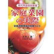 家庭菜園の実際―栄養週期理論の作物づくり 現代用語復刻新版 [単行本]