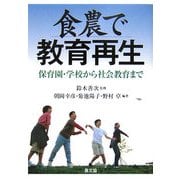 食農で教育再生―保育園・学校から社会教育まで [単行本]