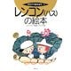 レンコン(ハス)の絵本(そだててあそぼう〈78〉) [絵本]