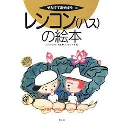 レンコン(ハス)の絵本(そだててあそぼう〈78〉) [絵本]