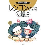 レンコン(ハス)の絵本(そだててあそぼう〈78〉) [絵本]