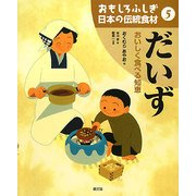 おもしろふしぎ日本の伝統食材〈5〉だいず―おいしく食べる知恵 [絵本]