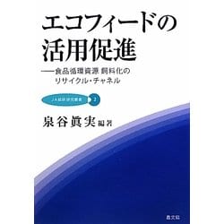 エコフィードの活用促進―食品循環資源飼料化のリサイクル・チャネル(JA総研研究叢書) [単行本]