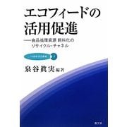 エコフィードの活用促進―食品循環資源飼料化のリサイクル・チャネル(JA総研研究叢書) [単行本]