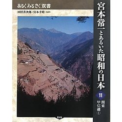 宮本常一とあるいた昭和の日本〈11〉関東甲信越〈1〉(あるくみるきく双書) [全集叢書]
