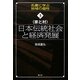家と村 日本伝統社会と経済発展(名著に学ぶ地域の個性〈3〉) [全集叢書]
