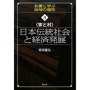 家と村 日本伝統社会と経済発展(名著に学ぶ地域の個性〈3〉) [全集叢書]