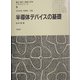 半導体デバイスの基礎(電気・電子・情報工学系テキストシリーズ〈5〉) [全集叢書]