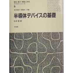 ヨドバシ.com - 半導体デバイスの基礎(電気・電子・情報工学系テキスト