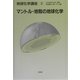 マントル・地殻の地球化学(地球化学講座〈3〉) [全集叢書]