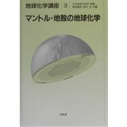 マントル・地殻の地球化学(地球化学講座〈3〉) [全集叢書]