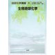 生物地球化学(地球化学講座〈5〉) [全集叢書]